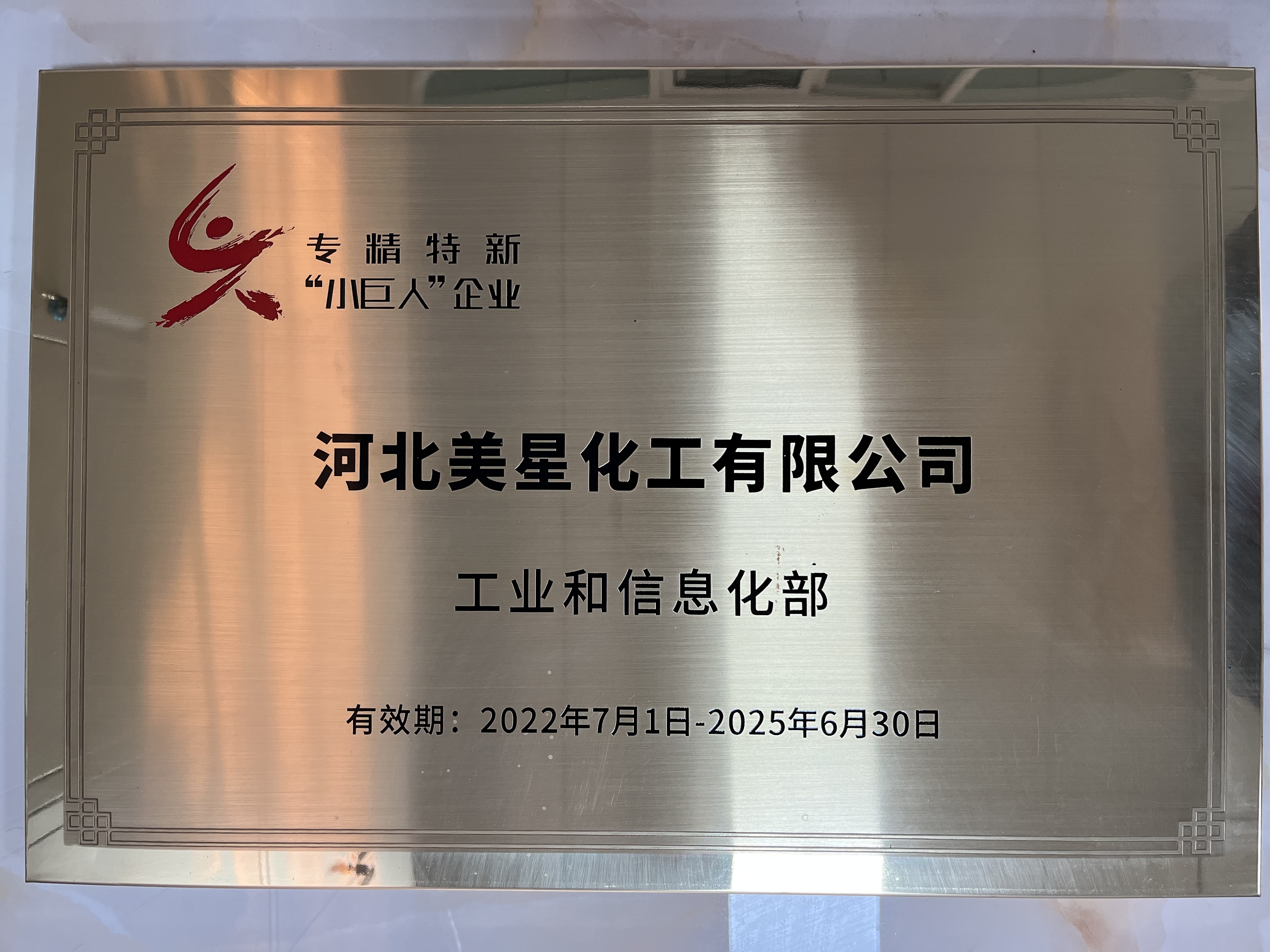 河北美星：入選2022年國家專精特新“小巨人”企業、2022年第一批河北省“專精特新”中小企業